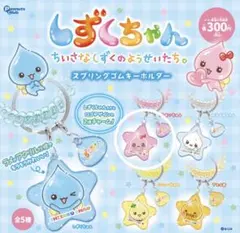 しずくちゃん　スプリングゴムキーホルダー　うるおいちゃん
