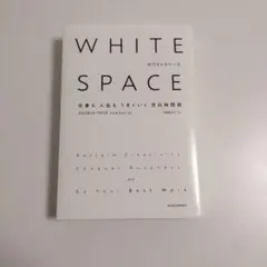 WHITE SPACE : 仕事も人生もうまくいく空白時間術