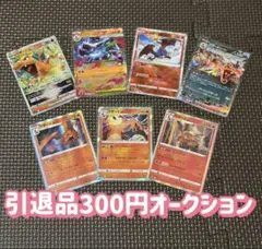 Ｙ*様 リザードン 引退品　300円オークション ポケモンカード　まとめ売り