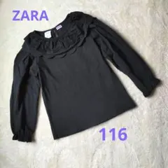 ZARA KIDS ブラック フリル付き長袖トップス カットソー 116cm