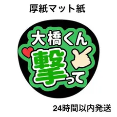 撃って　大橋　ライブ　コンサート　名前うちわ　うちわ文字　ファンサうちわ