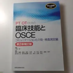 2026年最新】pt・otのための臨床技能とosce コミュニケーションと介助