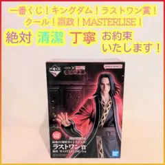 一番くじ キングダム ラストワン賞 ラストワン 嬴政 MASTERLISE