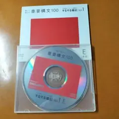 重要構文100 するする暗記 Vol.1