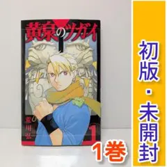 2026年最新】黄泉のツガイ 初版の人気アイテム - メルカリ