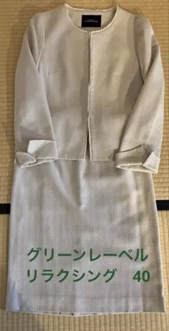 ジャケットとスカートのセット　グリーンレーベルリラクシング　40