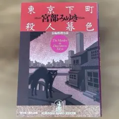 【光文社文庫】宮部みゆき『東京下町殺人暮色』
