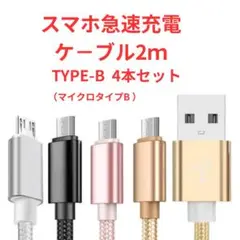 micro USB充電ケーブル 2m アンドロイド 高耐久