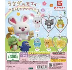 BANDAI うさぎのモフィ めじるしアクセサリーソラ ケリー スー