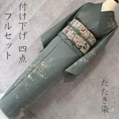 訪問着　フルセット　着物　付け下げ　金彩　枝花文様　R8のサムネイル