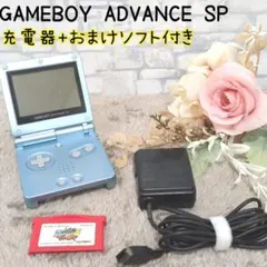 【動作確認済✨】ゲームボーイアドバンスSP 本体 パールブルー 充電器 ソフト付