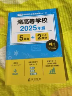 滝高等学校 2025年度 入試過去問題集