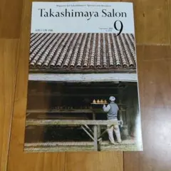 Takashimaya Salon 2026年9月号 高島屋サロン