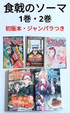 食戟のソーマ　全巻セット　初版　初版帯 全巻初版帯付き！食戟のソーマ36全巻。連載開始号！同梱版全巻。限定