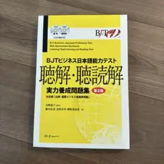 BJTビジネス日本語能力テスト 聴解・聴読解 実力養成問題集 第2版