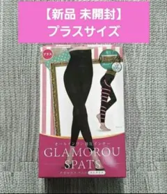 【新品 未開封】Glamorous Spats プラスサイズ