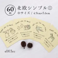 s003cc 北欧① サンキューカード（中）60枚
