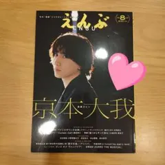 えんぶ 8月号 京本大我表紙 8ページ