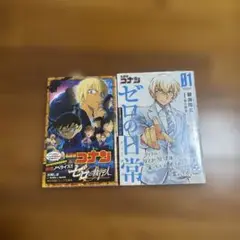 名探偵コナン　ゼロの執行人＆ゼロの日常　2冊セット