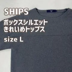 SHIPS ボックス オーバーシルエット きれいめ グレー トップス Lサイズ
