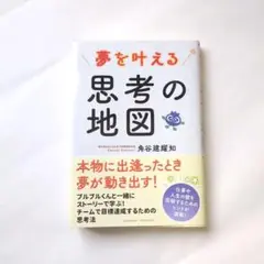 夢を叶える 思考の地図