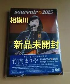 竹内まりや souvenir 2025 DVD マジックカード付 - メルカリ