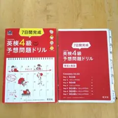 7日間完成英検4級予想問題ドリル 文部科学省後援