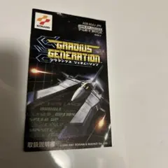 説明書　グラディウス　ジェネレーション