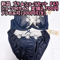 新品 Palissee ブラ＆ショーツセット F65 Mのサムネイル