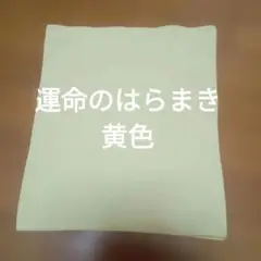 13530円　運命のはらまき　黄色　ココマ　代官山　牧野和世
