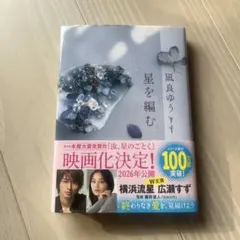 星を編む / 凪良ゆう