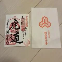 虎道阪神タイガース優勝記念御朱印状　　③