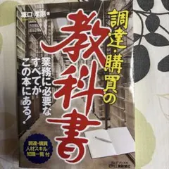 調達・購買の教科書