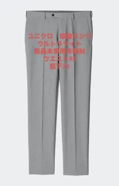 ユニクロ 感動パンツ ウルトラライト チドリ 新品未使用 W95x76
