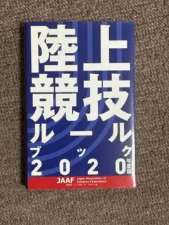 陸上競技ルールブック 2020