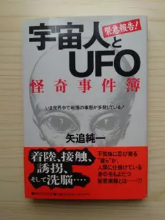 UFO遭遇事典 荒井欣一監修 南山宏編著 立風書房 UFO遭遇事典 荒井欣一監修 南山宏編著 立風書房 - メルカリ