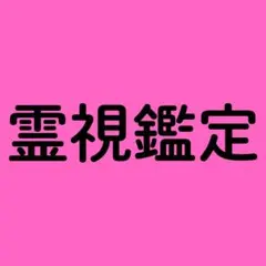 【深い占い】霊視鑑定/恋愛/復縁/彼の気持ち/結婚/ツインレイ/仕事/金運