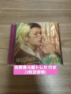 M!LK 爆裂愛してる/好きすぎて滅！ 佐野勇斗盤(封入トレカ付き)