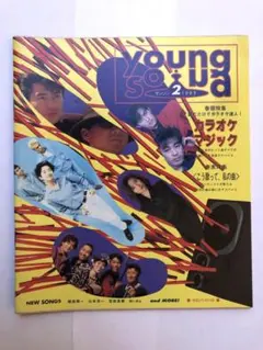 明星　ヤンソン　1993年2月号
