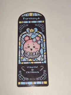 まじかるちいかわ　トレーディング　ステンドグラス風クリアブックマーカー　古本屋