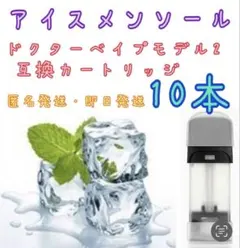 ドクターベイプ モデル2 互換カートリッジ アイスメンソール 10本
