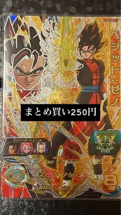 スーパードラゴンボールヒーローズ ベジット・ゼノ