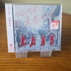 NGT48 青春時計 CD