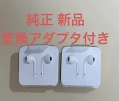 Apple 純正 新品 イヤホン iPhone 2個セット 変換アダプタのサムネイル