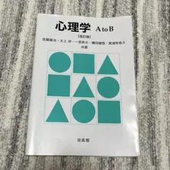心理学AtoB