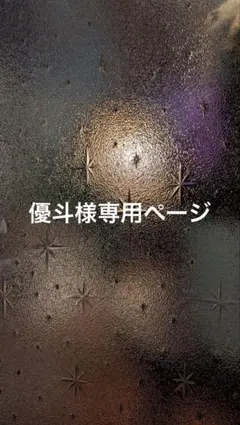 優斗様専用ページ