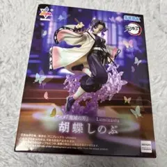 鬼滅の刃 Luminasta 胡蝶しのぶ フィギュア SEGA