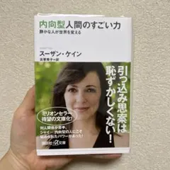 内向型人間のすごい力 静かな人が世界を変える