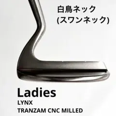 リンクス　レディース パター トランザム　CNC ミルド　スワンネックのサムネイル