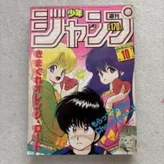 週刊少年ジャンプ 1987年12号 きまぐれオレンジロード表紙 当時物